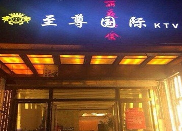 咸阳市哪个KTV少爷男模妹子服务好-至尊国际KTV消费价格服务点评