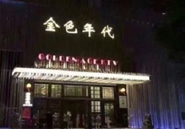 咸阳市KTV陪唱男公关哪家最便宜-金色年代KTV便宜消费点评